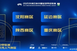 2025年中甲联赛优秀人气赛区：沈阳、延边、陕西和重庆赛区