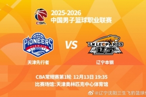 辽篮首战客场挑战天津 辽宁广播电视台体育休闲频道将现场直播