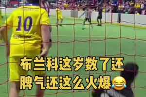 “蛙跳达人”布兰科这脾气很火爆😂